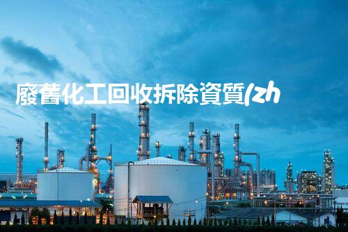 廢舊化工回收拆除資質(zhì)：解密廢棄工廠的秘密，你知道多少？